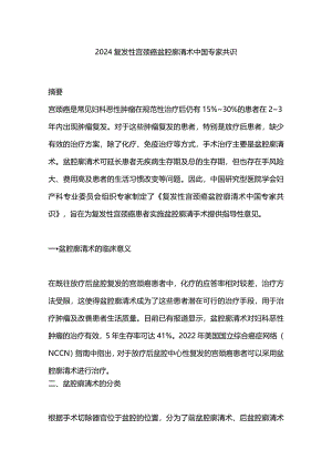 2024复发性宫颈癌盆腔廓清术中国专家共识.docx