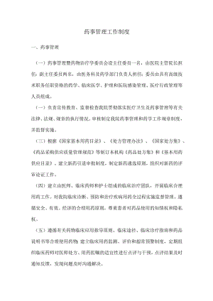 药事管理工作制度.docx