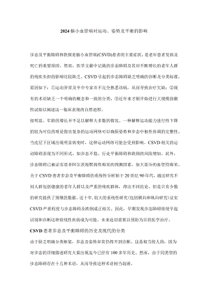 2024脑小血管病对运动、姿势及平衡的影响.docx
