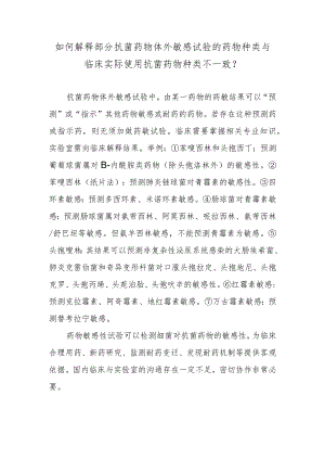 如何解释部分抗菌药物体外敏感试验的药物种类与临床实际使用抗菌药物种类不一致？.docx
