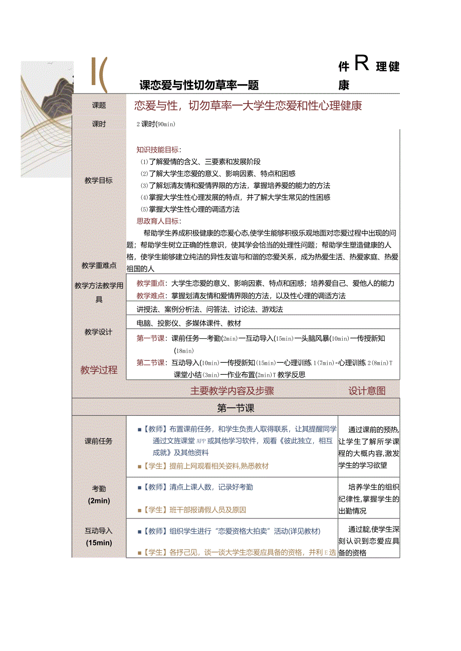 《大学生心理健康教育》教案第9课恋爱与性切勿草率——大学生恋爱和性心理健康.docx_第1页