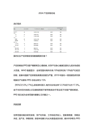 2024产后抑郁总结.docx