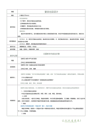 《宴会设计与管理》教案项目五宴会出品设计.docx