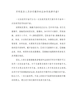 牙科医务人员诊疗操作时应如何选择手套？.docx