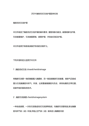2024胸腔闭式引流护理团体标准.docx