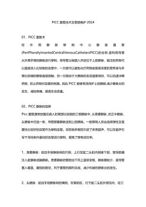 PICC置管技术及管路维护2024.docx