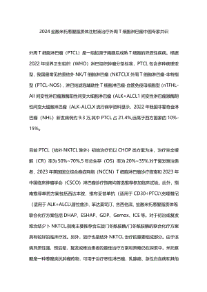 2024盐酸米托蒽醌脂质体注射液治疗外周T细胞淋巴瘤中国专家共识.docx