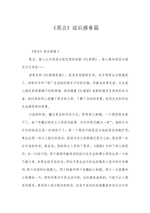 《莫言》读后感6篇.docx