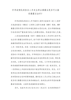 怀孕或哺乳的医务人员发生职业暴露后是否可以接受暴露后治疗？.docx