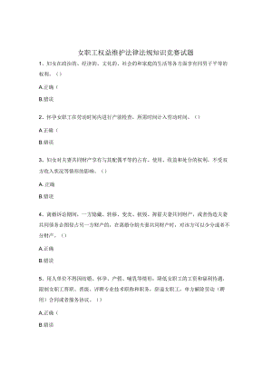 女职工权益维护法律法规知识竞赛试题.docx
