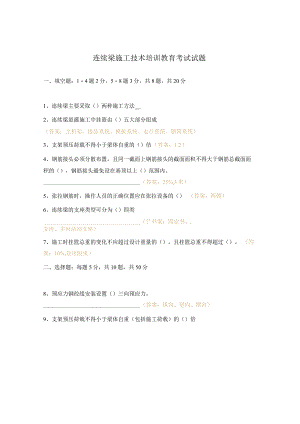 连续梁施工技术培训教育考试试题.docx