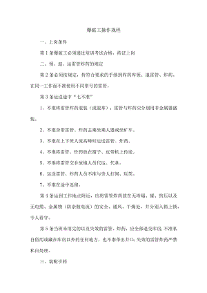 爆破工操作规程.docx
