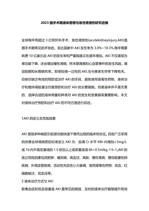 2023围手术期液体管理与急性肾损伤研究进展.docx