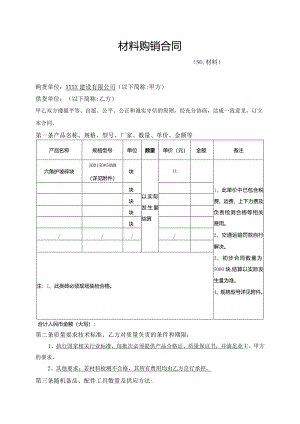 六角块材料购销合同.docx