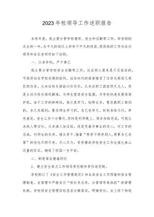 2023年校领导工作述职报告.docx