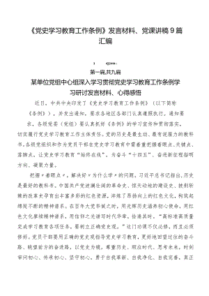 《党史学习教育工作条例》发言材料、党课讲稿9篇汇编.docx