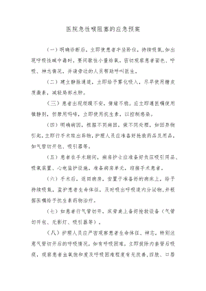 医院急性喉阻塞的应急预案.docx