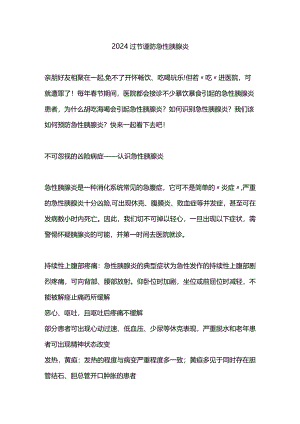 2024过节谨防急性胰腺炎.docx