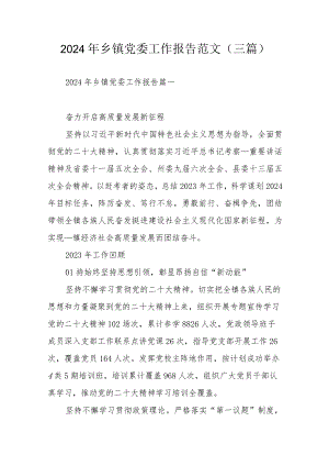 2024年乡镇党委工作报告范文（三篇）.docx