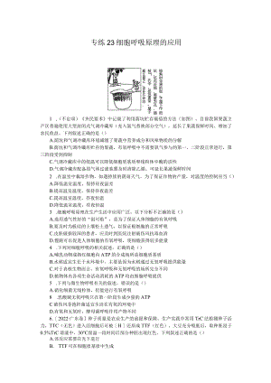 专练23细胞呼吸原理的应用.docx