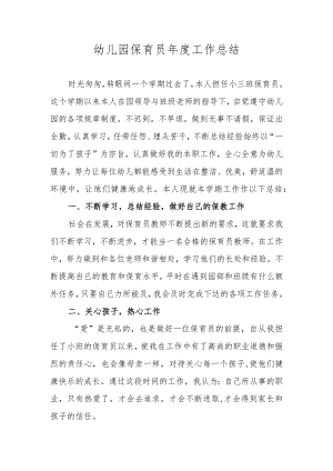 幼儿园保育员年度工作总结.docx
