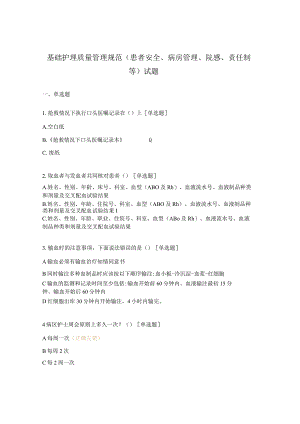 基础护理质量管理规范（患者安全、病房管理、院感、责任制等）试题.docx
