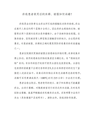 疥疮患者使用后的床褥、被服如何消毒？.docx