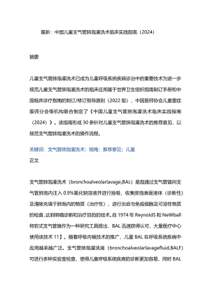 最新：中国儿童支气管肺泡灌洗术临床实践指南（2024）.docx