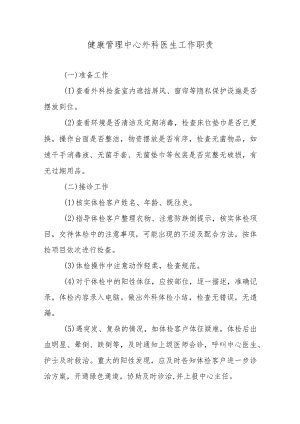 健康管理中心外科医生工作职责.docx