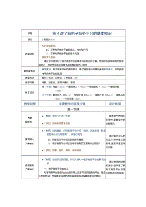 《电子商务运营实务》教案第4课了解电子商务平台的基本知识.docx