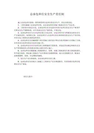 总承包单位安全生产责任制.docx