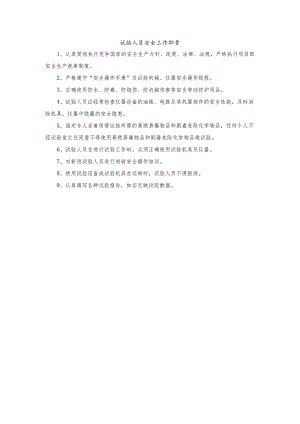 试验人员安全工作职责.docx