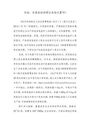 死胎、死婴能按病理性废物处置吗？.docx