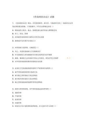 《传染病防治法》试题.docx