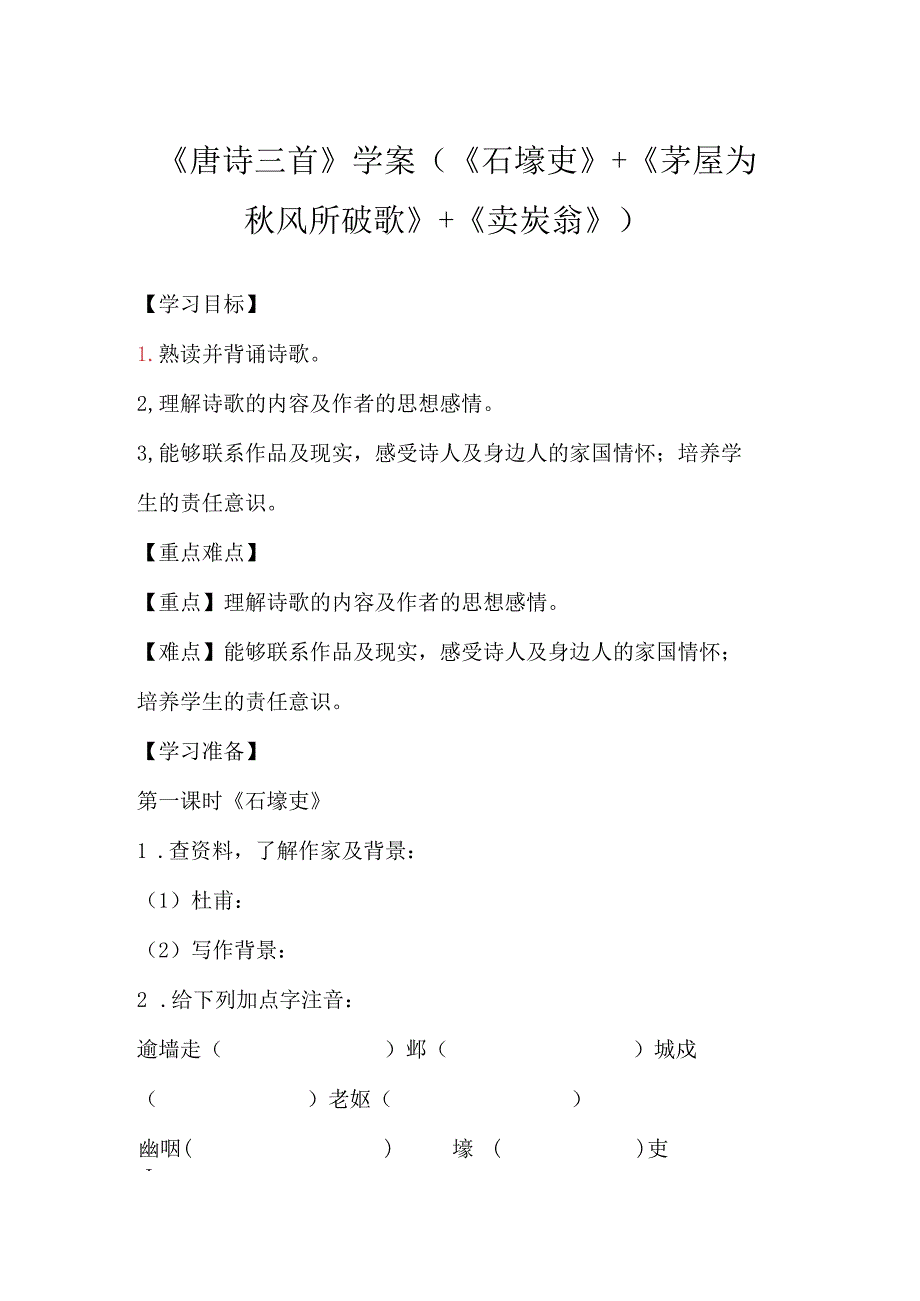 《唐诗三首》学案(《石壕吏》+《茅屋为秋风所破歌》+《卖炭翁》).docx_第1页