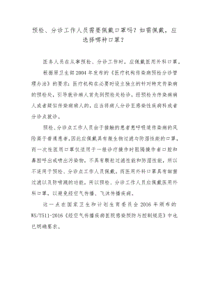 预检、分诊工作人员需要佩戴口罩吗？如需佩戴应选择哪种口罩？.docx
