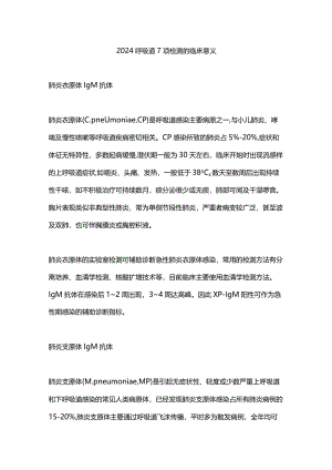 2024呼吸道7项检测的临床意义.docx