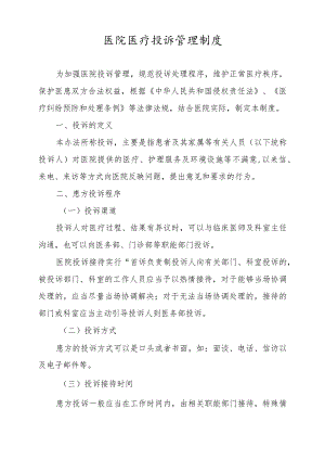 医院医疗投诉管理制度.docx