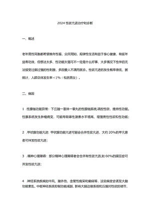 2024性欲亢进治疗和诊断.docx