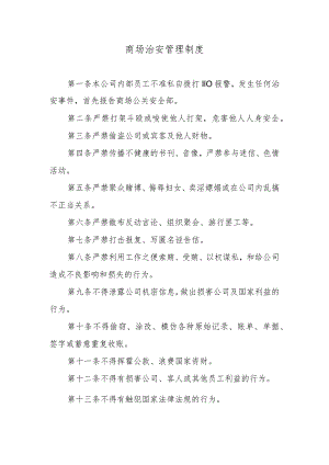 商场治安管理制度.docx