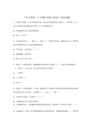 “学习党的二十大保护女职工权益”知识试题.docx