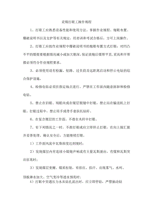 采煤打眼工操作规程.docx