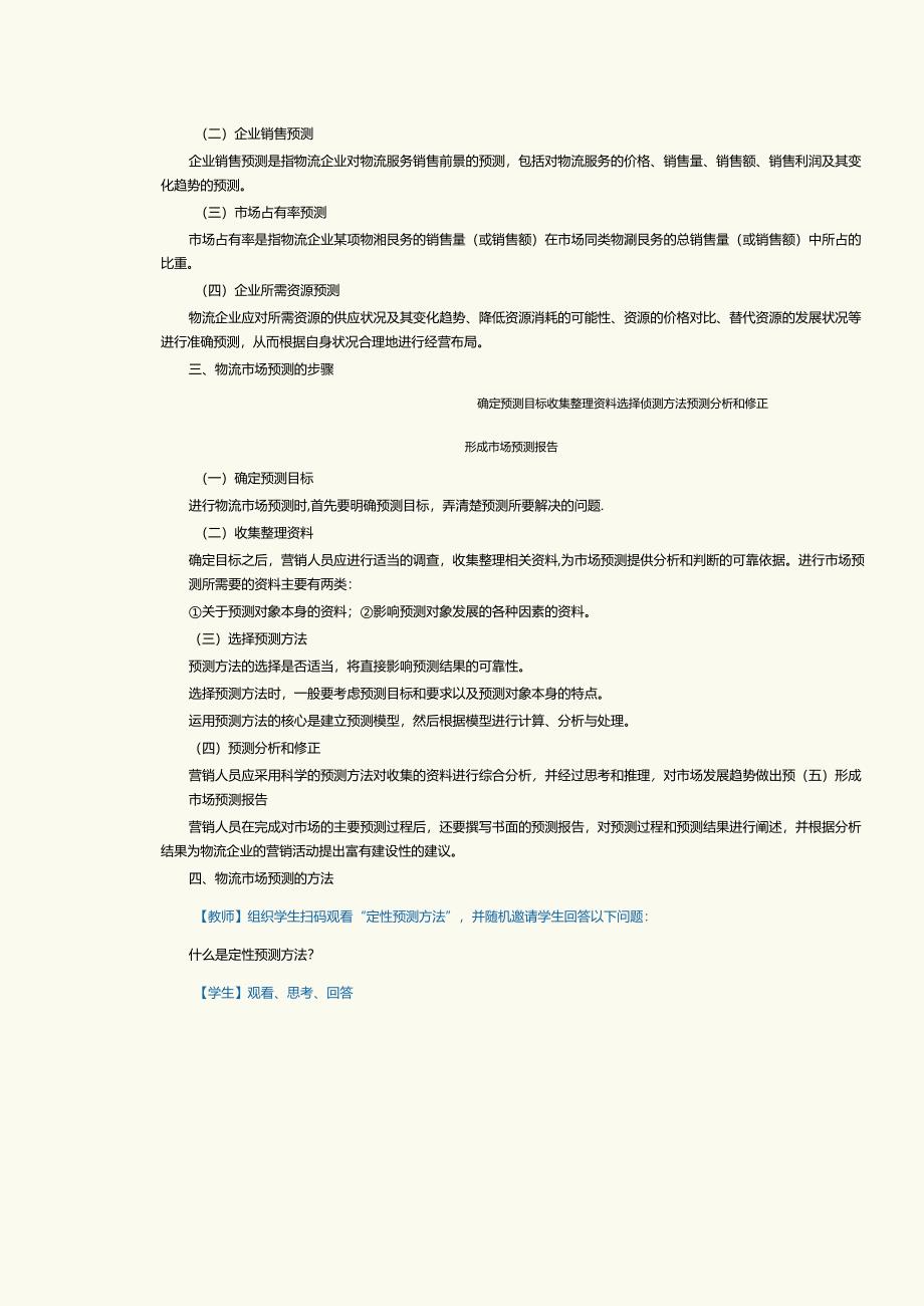 《物流营销实务》教案第5课物流市场营销调研与预测(三).docx_第2页