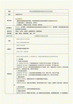 《供应链管理系统实验教程》教案第16课供应链管理系统综合实训（四）.docx
