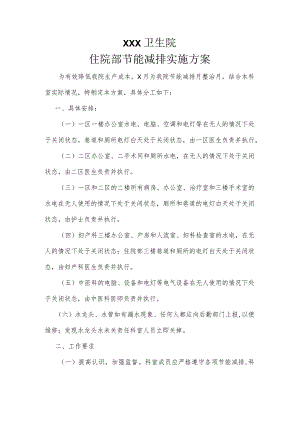 住院部节能减排实施方案.docx