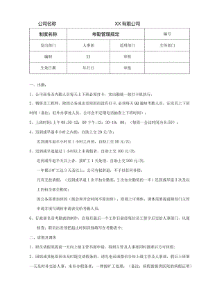 公司考勤管理规定.docx