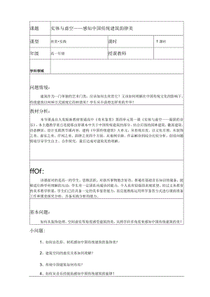【教案】实体与虚空——感知中国传统建筑韵律美+教学设计-人美版（2019）美术鉴赏.docx