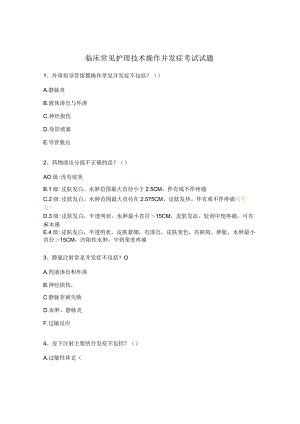 临床常见护理技术操作并发症考试试题.docx