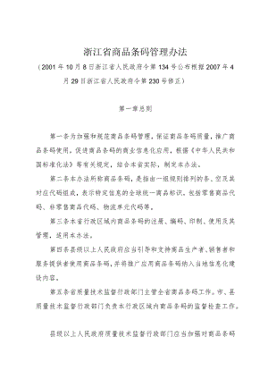 《浙江省商品条码管理办法》（根据2007年4月29日浙江省人民政府令第230号修正）.docx