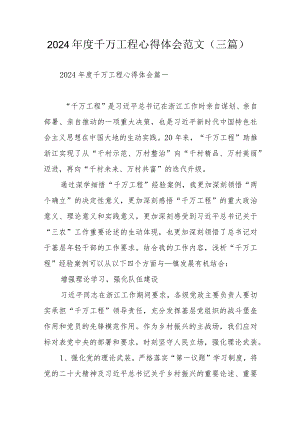2024年度千万工程心得体会范文（三篇）.docx